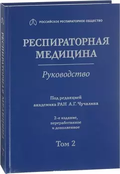 Респираторная медицина Руководство Т.2 (2 изд)