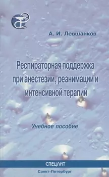 Респираторная поддержка при анестезии реанимации и интенсивной терапии : Учебное пособие
