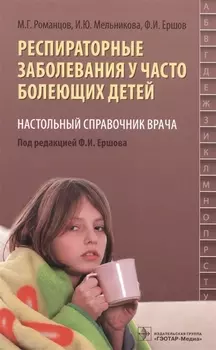 Респираторные заболевания у часто болеющих детей Настольный справочник врача
