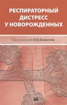 Респираторный дистресс у новорожденных