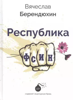 Республика ФСИН