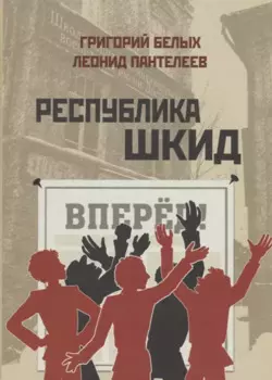 Республика Шкид