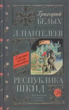 Республика ШКИД