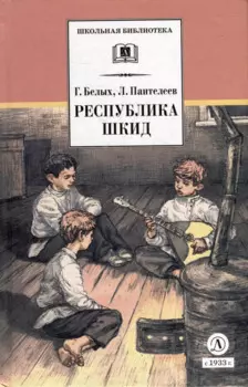 Республика Шкид: повесть