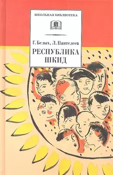 Республика ШКИД