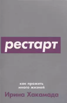 Рестарт: Как прожить много жизней