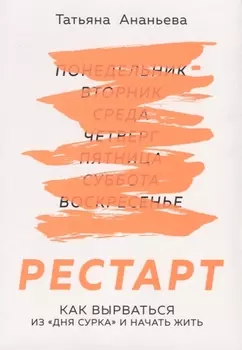 Рестарт. Как вырваться из "дня сурка" и начать жить