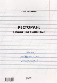 Ресторан работа над ошибками Книга для неидеальных рестораторов