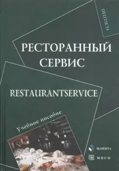 Ресторанный сервис Restaurantservice Уч. пос. (Deutsch) Алексеева
