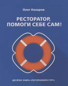 Ресторатор, помоги себе сам!