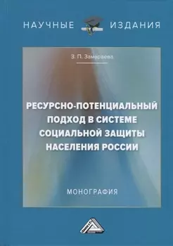 Ресурсно-потенциальный подход в системе социальной защиты населения России Монография