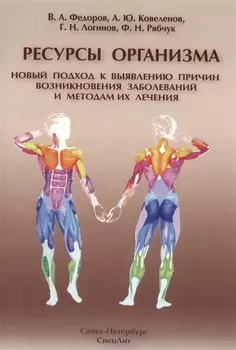 Ресурсы организма.Новый подход к выявлению причин возникновения заболеваний и методам их лечения