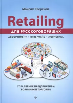 Retailing для русскоговорящих: управление предприятием розничной торговли