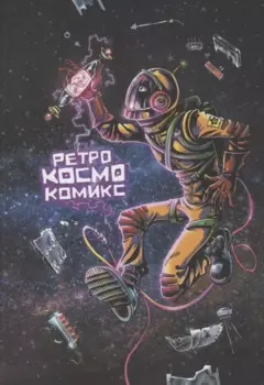 Ретро Космо Комикс