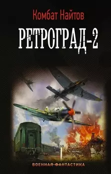 Ретроград-2
