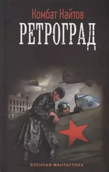Ретроград
