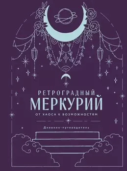 Ретроградный Меркурий. От хаоса к возможностям. Дневник-путеводитель, Подарочное издание