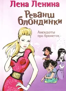 Реванш блондинки. Анекдоты про брюнеток