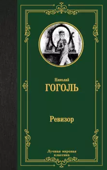 Ревизор