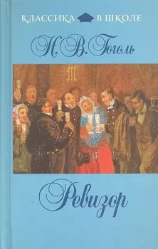 Ревизор : комедия, повесть