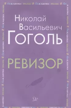 Ревизор