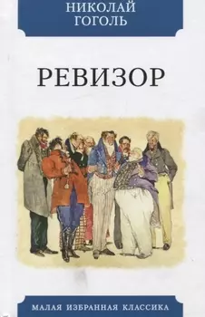 Ревизор