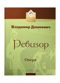 Ревизор. Опера в двух актах по мотивам произведений Н.В.Гоголя либретто Ю.Кима, В.Дашкевича. Клавир