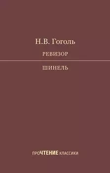 Ревизор. Шинель