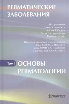 Ревматические заболевания т.1 Основы ревматологии (Клиппел)