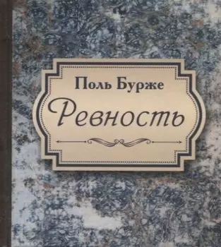 Ревность