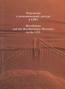 Революции и революционный дискурс в США