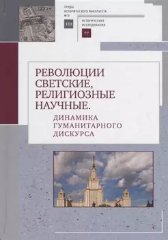 Революции светские, религиозные, научные