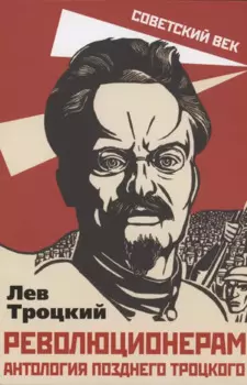 Революционерам. Антология позднего Троцкого
