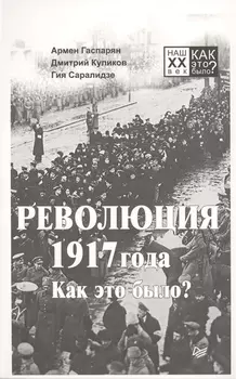 Революция 1917 года Как это было