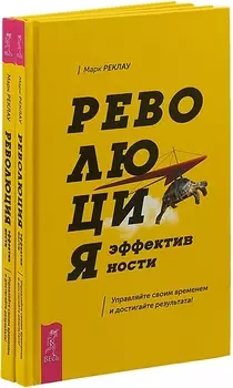 Революция эффективности комплект из 2 книг