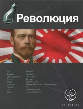 Революция. Книга первая: Японский городовой