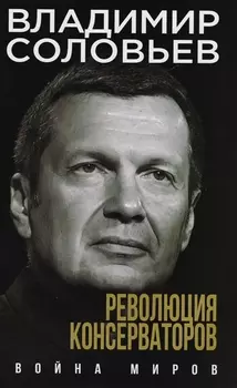 Революция консерваторов. Война миров