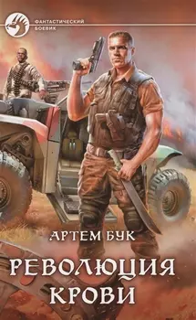 Революция крови