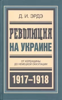 Революция на Украине От Керенщины до немец. оккупации (БиблРусРев) Эрдэ