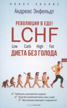 Революция в еде! LCHF. Диета без голода