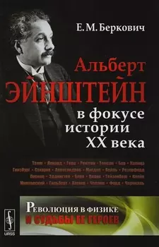Революция в физике и судьбы ее героев Альберт Эйнштейн в фокусе истории ХХ века