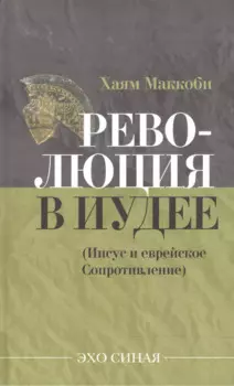 Революция в Иудее