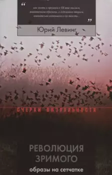 Революция зримого: образы на сетчатке