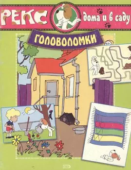 Рекс дома и в саду. Головоломки