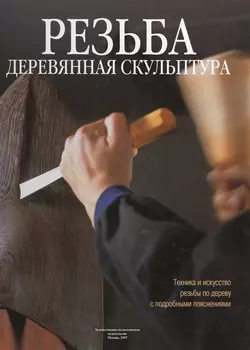 Резьба Деревянная скульптура Техника и искусство резьбы по дереву с подробными пояснениями