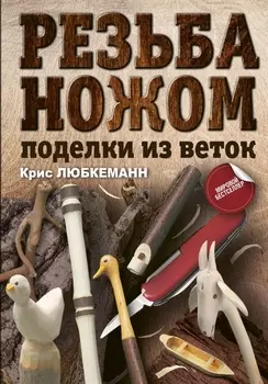 Резьба ножом Поделки из веток