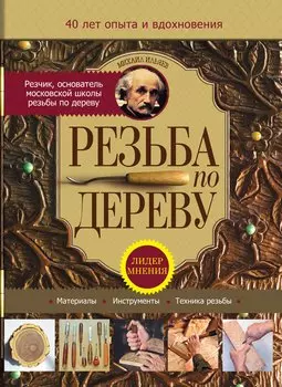 Резьба по дереву