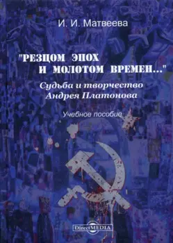 «Резцом эпох и молотом времен…». Судьба и творчество Андрея Платонова