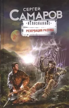 Резервация разума