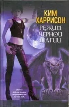 Режим черной магии : [фантаст. роман]